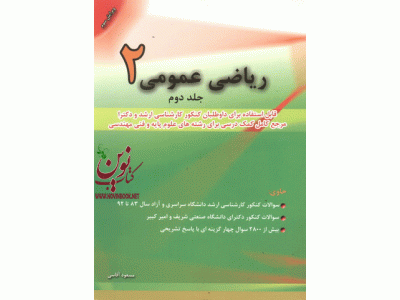 ریاضی عمومی 2 (جلد دوم) مسعود آقاسی انتشارات نگاه دانش